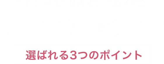 THE ARTMAKE TOKYOCHOOSE POINT選ばれる3つのポイント