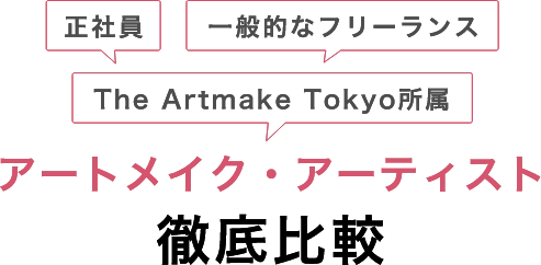 正社員一般的なフリーランスThe Artmake Tokyo所属アートメイク・アーティスト徹底比較