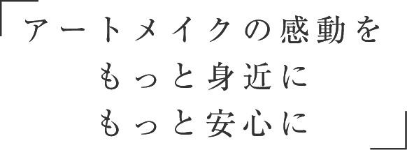 アートメイクの感動をもっと身近にもっと安心に