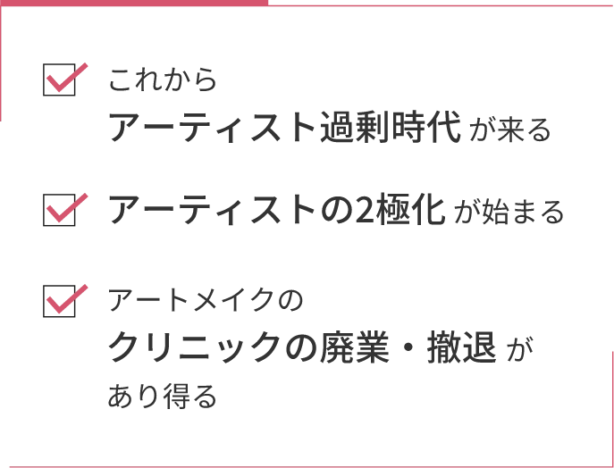 これからアーティスト過剰時代 が来るアーティストの2極化 が始まるアートメイクのクリニックの廃業・撤退 があり得る