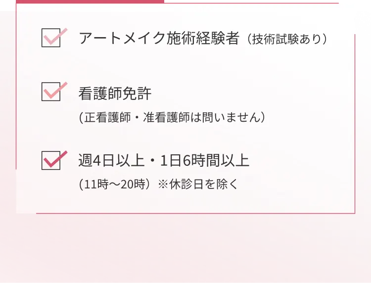 アートメイク施術経験者（技術試験あり）看護師免許(正看護師・准看護師は問いません）週4日以上・1日6時間以上(11時～20時）※休診日を除く