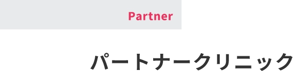 PARTNERパートナークリニック