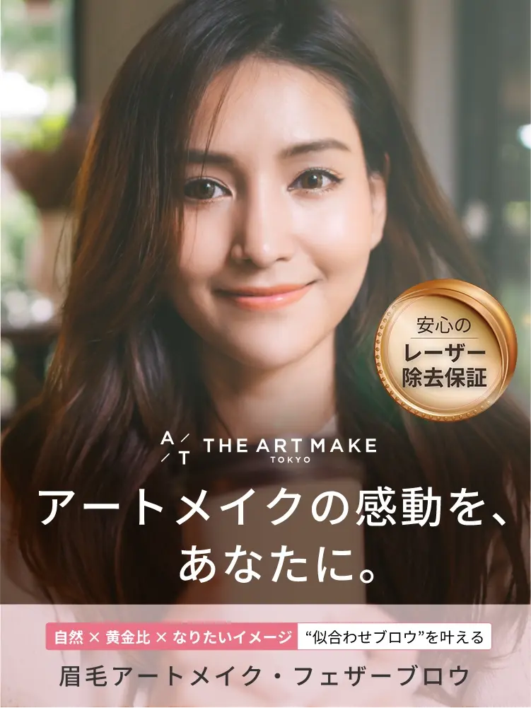 アートメイクの感動を、あなたにTHE ARTMAKE TOKYO安心のレーザー除去保証“似合わせブロウ”を叶える眉毛アートメイク