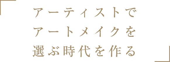 アーティストでアートメイクを選ぶ時代を作る