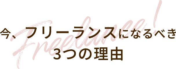今、フリーランスになるべき3つの理由