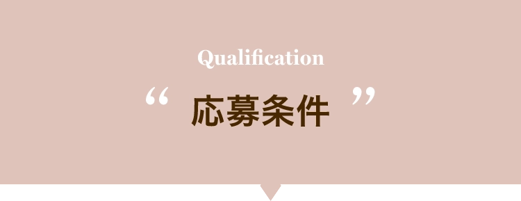 Qualification応募条件