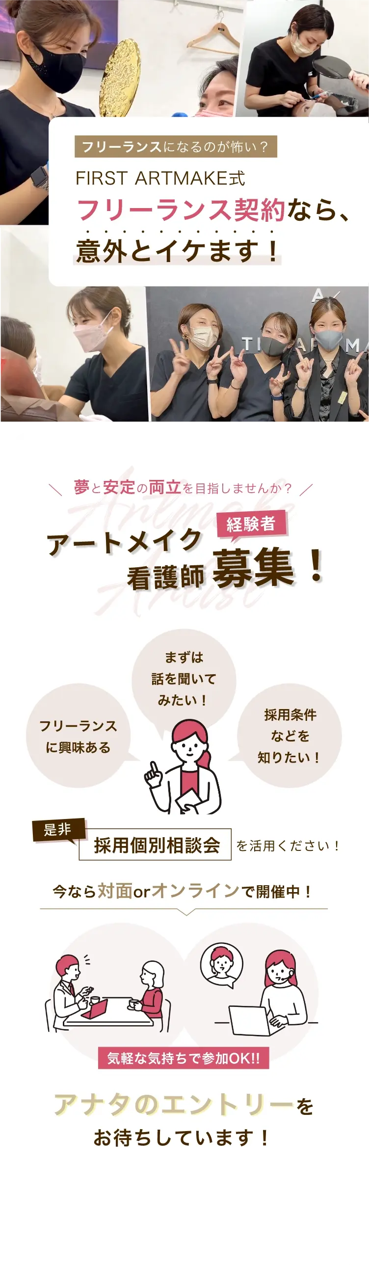フリーランスになるのが怖い？FIRST ARTMAKE式フリーランス契約なら、意外とイケます！夢と安定の両立を目指しませんか？アートメイク看護師経験者募集！