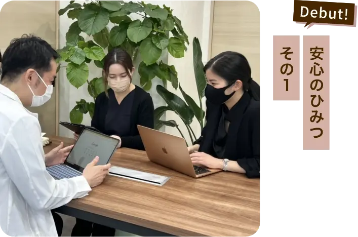 安心のひみつその1