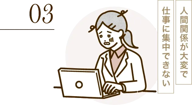 人間関係が大変で仕事に集中でない