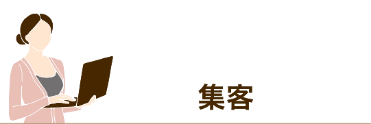 集客