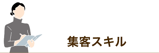 集客スキル