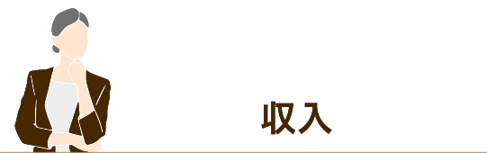 収入