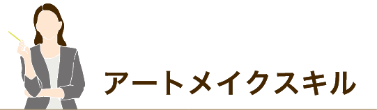 アートメイクスキル