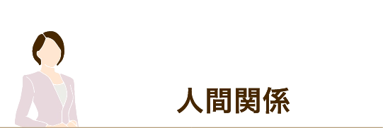 人間関係