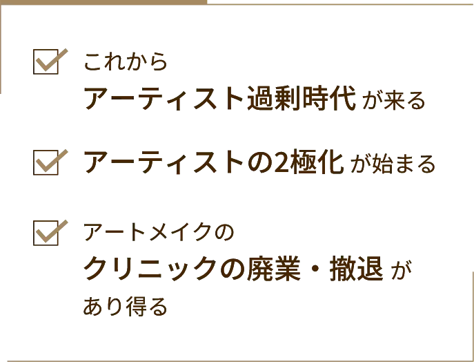 これからアーティスト過剰時代 が来るアーティストの2極化 が始まるアートメイクのクリニックの廃業・撤退 があり得る