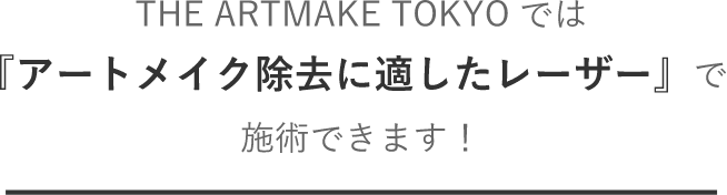 THE ARTMAKE TOKYOでは『最新のアートメイク除去レーザー』で施術できます！