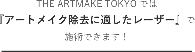 THE ARTMAKE TOKYOでは『最新のアートメイク除去レーザー』で施術できます!