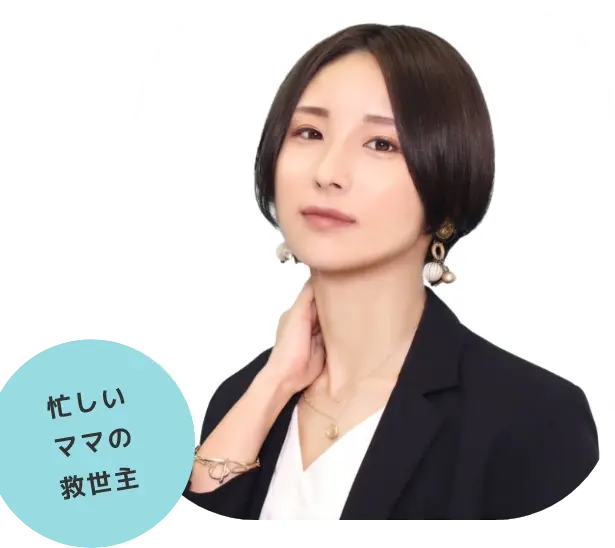 忙しいママの救世主