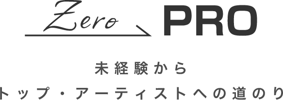 ZeroPRO未経験からプロアーティストへの道のり