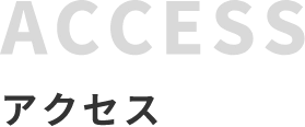 ACCESSアクセス
