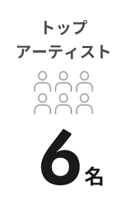 トップ
                                        アーティスト6名