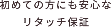 フレッシュ・アーティスト限定リタッチ保証