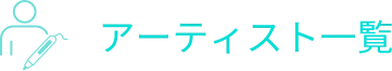 アーティスト一覧　