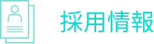 採用情報
