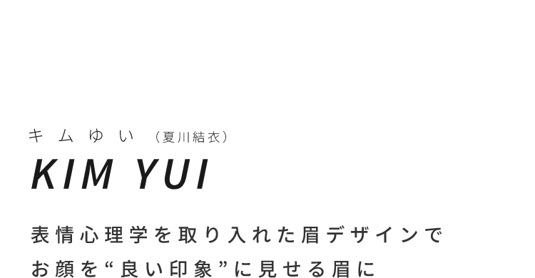 YuiキムゆいYUI KIM表情心理学を取り入れた眉デザインでお顔を “良い印象” に見せる眉に