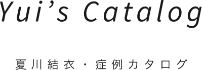 Yui’s Catalog夏川結衣・症例カタログ