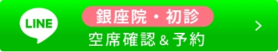 初めての方・空席確認＆予約