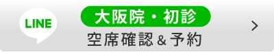 大阪院・空席確認＆予約