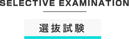 SELECTIVE EXAMINATION選抜試験
