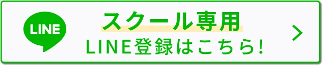 スクール専用LINE登録はこちら!
