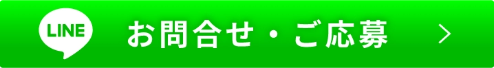 お問合せ・ご応募