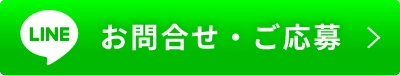ご予約・お問い合わせはコチラ