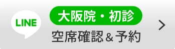 大阪院・初診空席確認＆予約