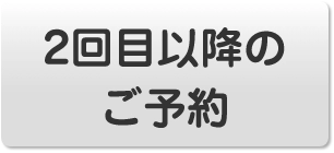 2回目以降のご予約