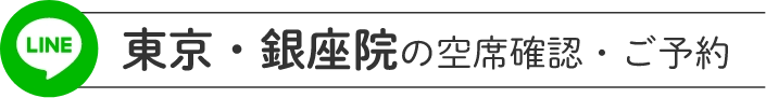 東京・銀座院の空席確認・ご予約