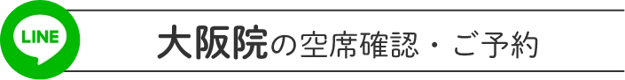 大阪院の空席確認・ご予約