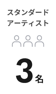 スタンダード
                                        アーティスト3名