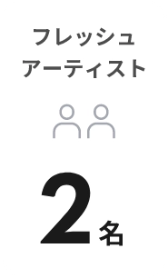 フレッシュ
                                        アーティスト2名