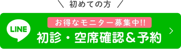 初めての方24時間いつでもOK！LINEで簡単予約！初診・空席確認＆予約