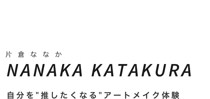 片倉ななか 自分を”推したくなる”アートメイク体験のご提案