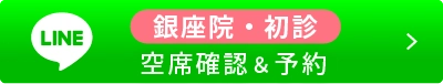 銀座院・空席確認＆予約