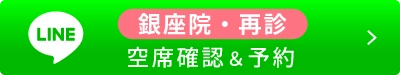 銀座院・空席確認＆予約