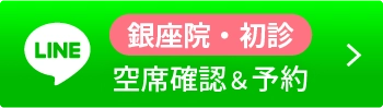 銀座院・初診空席確認＆予約