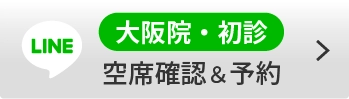 大阪院・空席確認＆予約