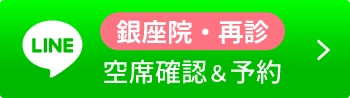 銀座院・空席確認＆予約