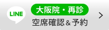 大阪院・空席確認＆予約